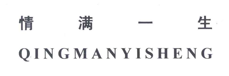 情满一生