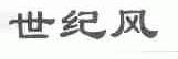 世纪风