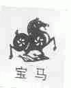 宝马