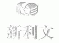 新利文