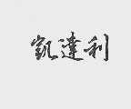 凯达利