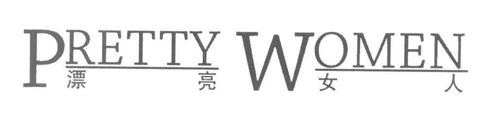 漂亮女人 PRETTY WOMEN