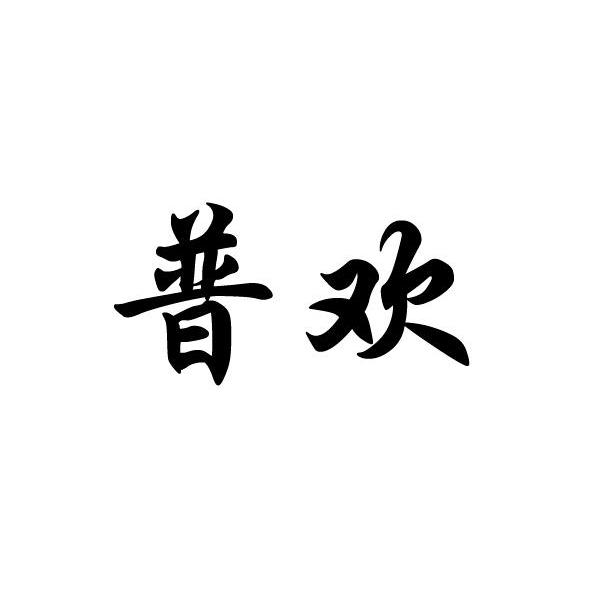 普欢