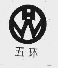 五环