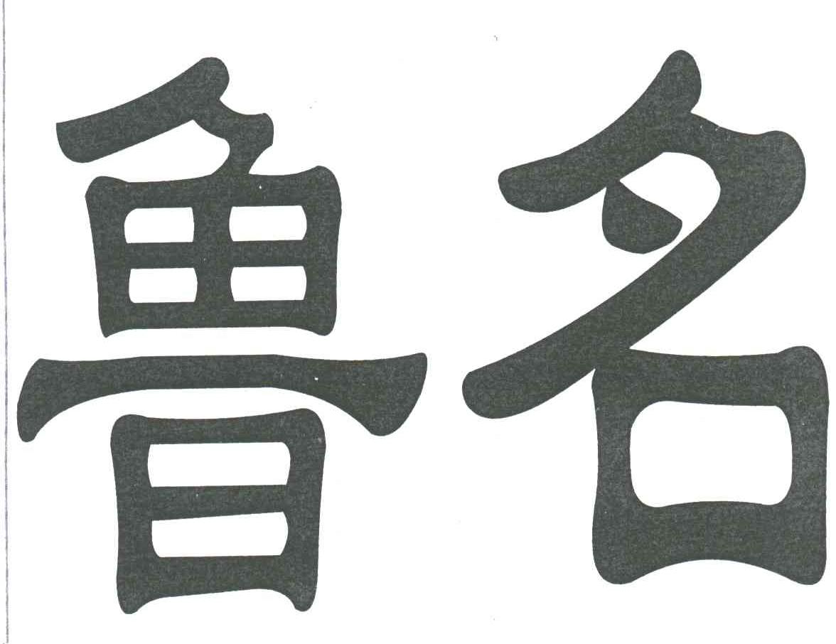 鲁名