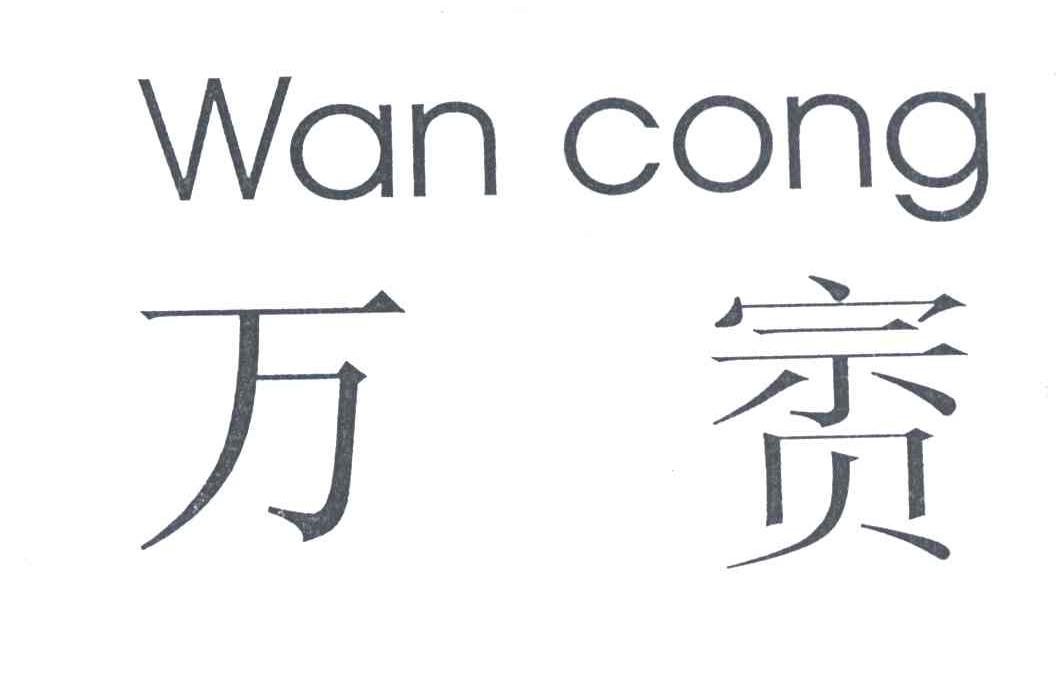 万？