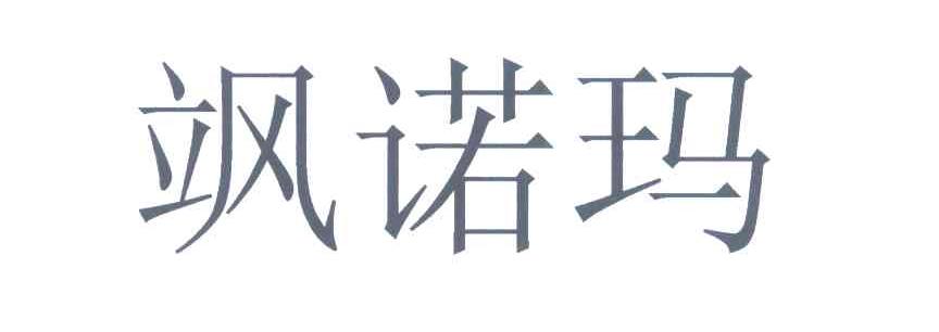 飒诺玛