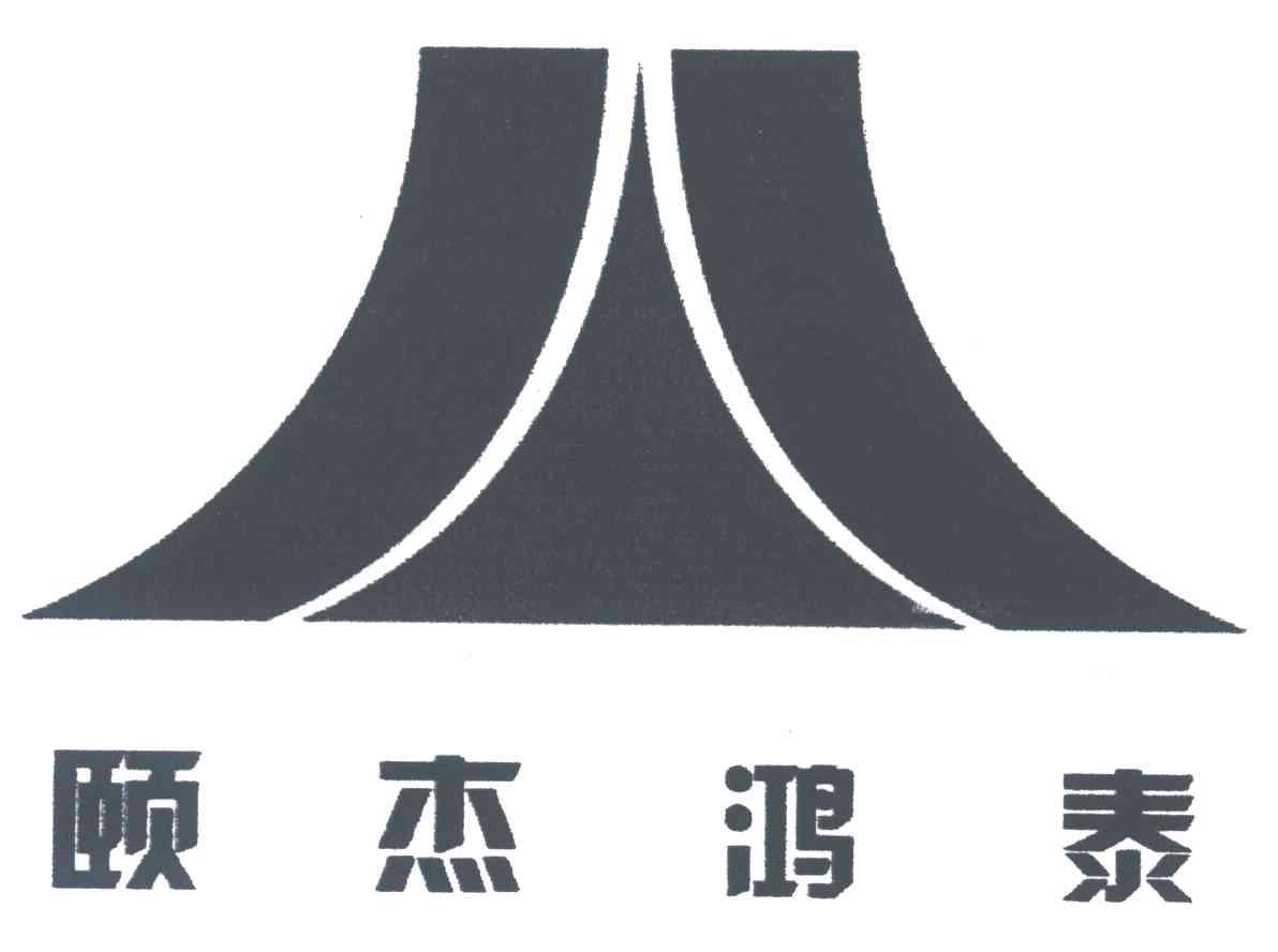 颐杰鸿泰