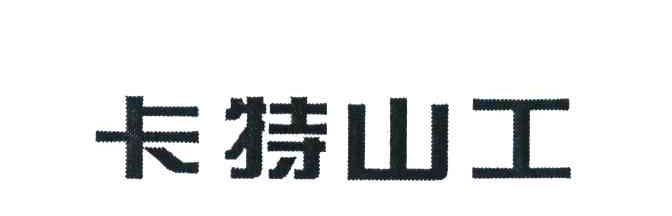 卡特山工