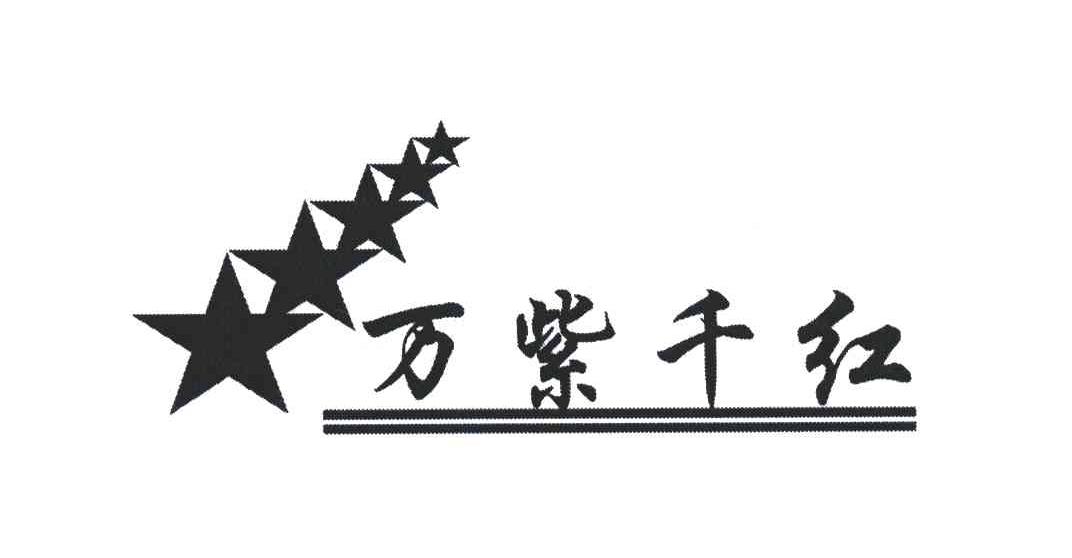 万紫千红