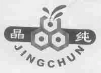 晶纯
