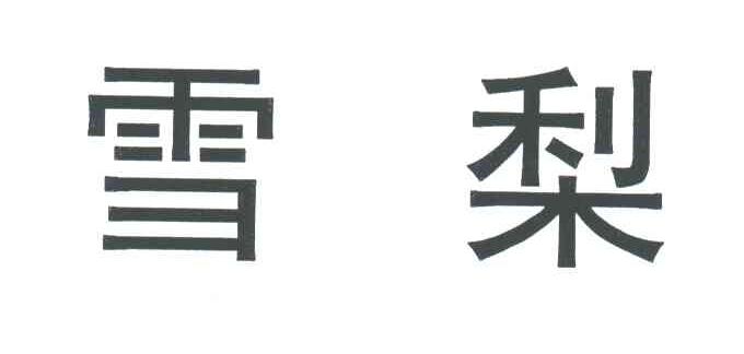 雪梨