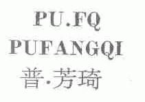 普.芳琦;PU.FQ