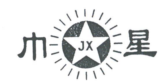 巾星