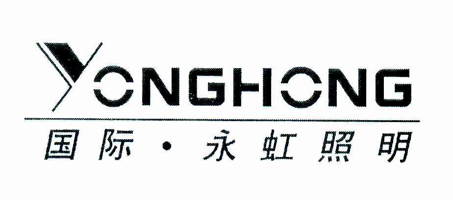 国际&middot;永虹照明
