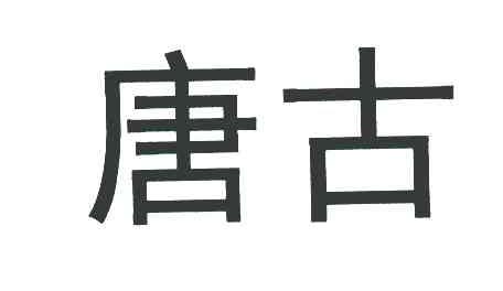 唐古