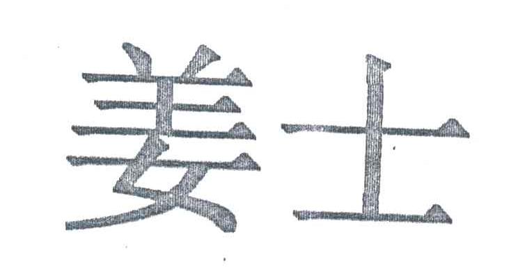 姜士