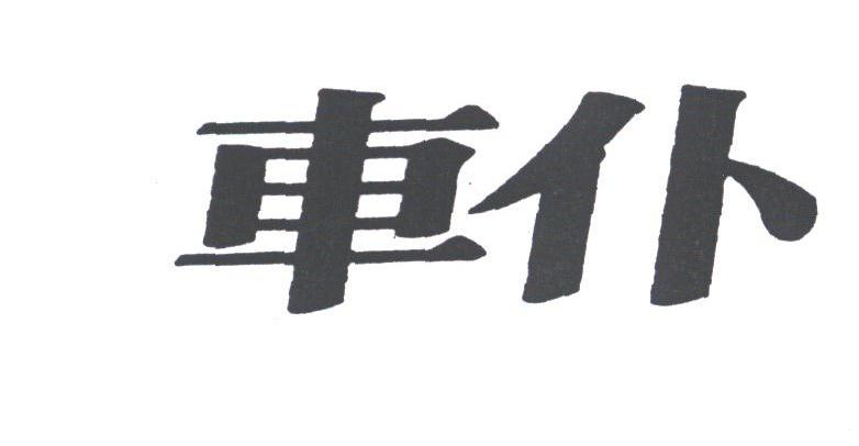 车仆