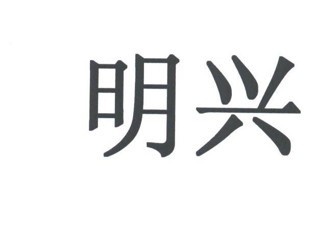 明兴