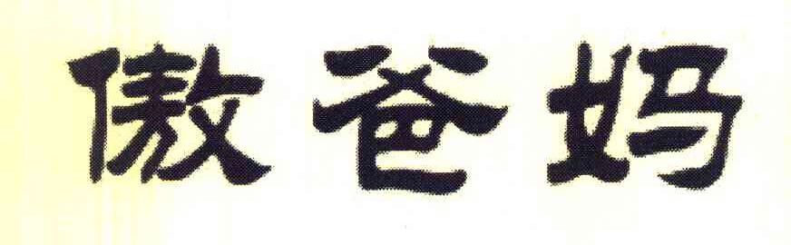 傲爸妈