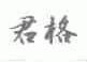 君格