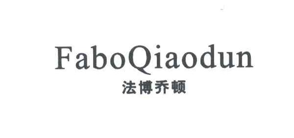 法博乔顿