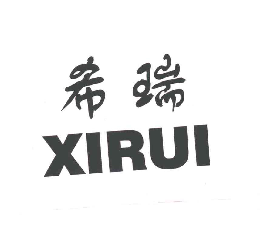 希瑞