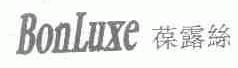 葆露丝;BONLUXE