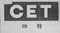 CET    四特