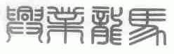 兴业龙马