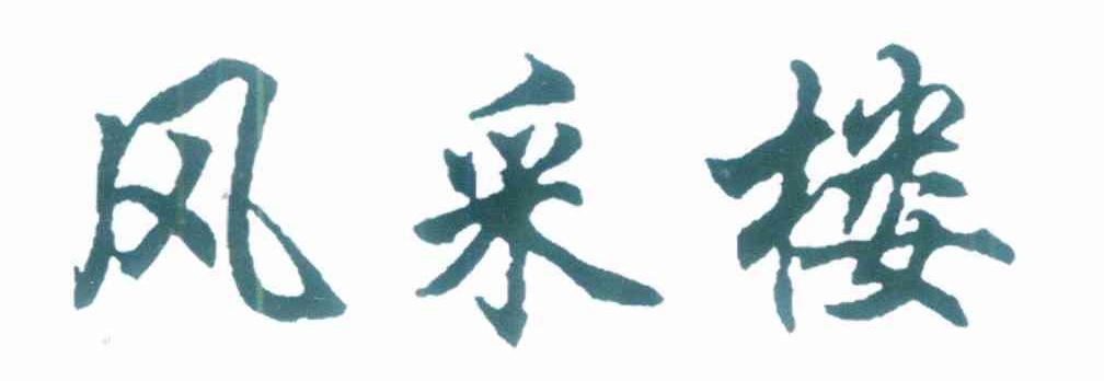 风采楼