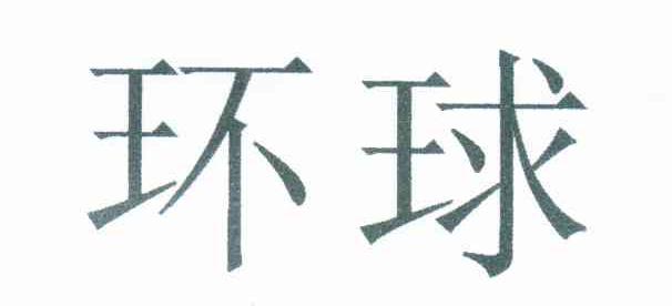 环球