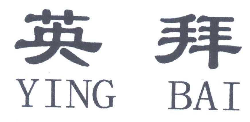 英拜