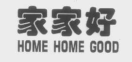 家家好   HOME HOME GOOD