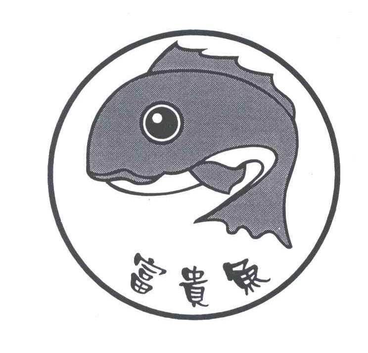 富贵鱼及图形
