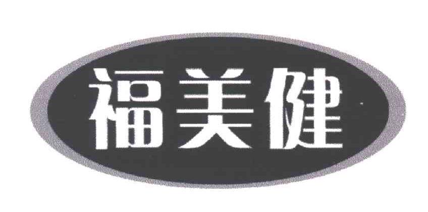福美健