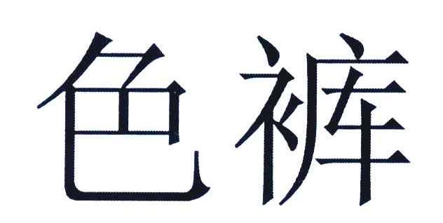 色裤