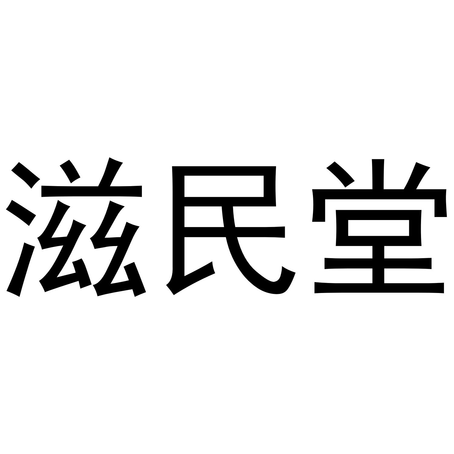 滋民堂