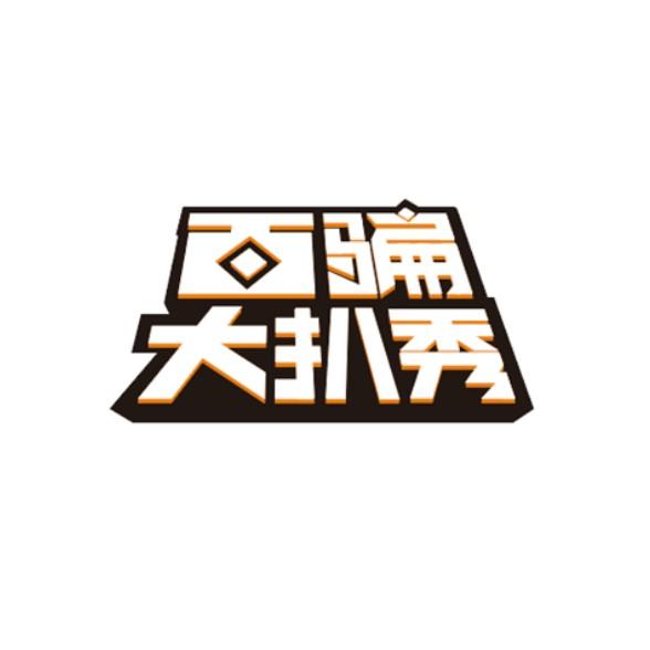 百骗大扒秀