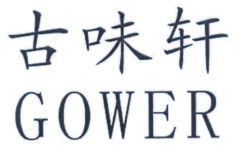 古味轩 GOWER