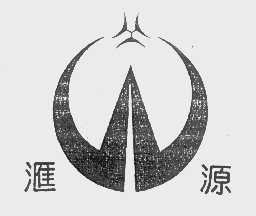 汇源