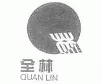全林