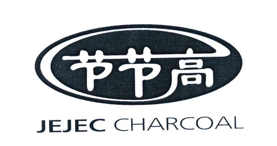 节节高 JEJEC CHARCOAL