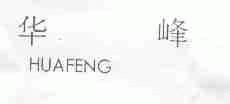 华峰