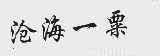 沧海一粟