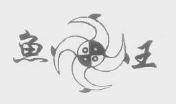 鱼王