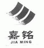 嘉铭