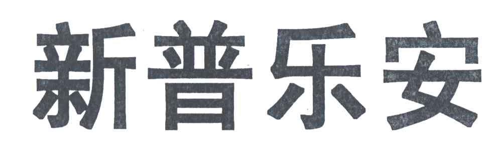 新普乐安