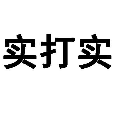 实打实