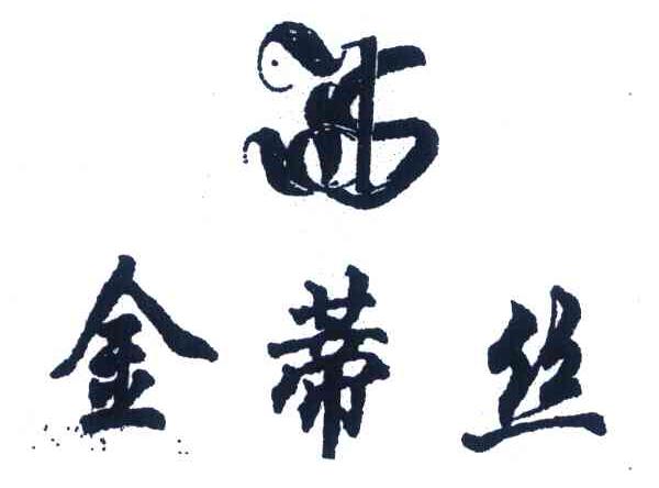 金蒂丝
